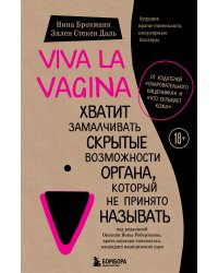 Viva la vagina. Хватит замалчивать скрытые возможности органа, который не принято называть