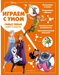 Disney. Самые умные игры и задачи