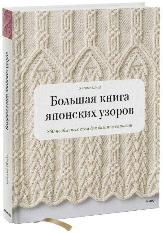 Большая книга японских узоров. 260 необычных схем для вязания спицами