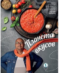 Планета вкусов