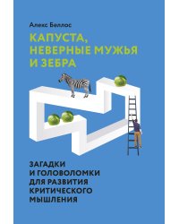 Капуста, неверные мужья и зебра. Загадки и головоломки для развития критического мышления