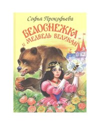 Белоснежка и медведь-великан