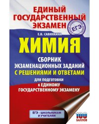 ЕГЭ. Химия. Сборник экзаменационных заданий с решениями и ответами для подготовки к единому государственному экзамену