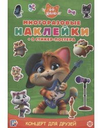 44 котенка. Концерт для друзей. МНСП 2108. Развивающая книжка с мнногоразовыми наклейками и стикер-постером