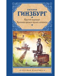 Крутой маршрут. Хроника времен культа личности