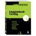 Кадровый голод. Формируем 100% штат в условиях тотального дефицита сотрудников