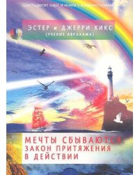 Мечты сбываются! Закон Притяжения в действии (брошюра + 60 карт в подарочной упаковке)