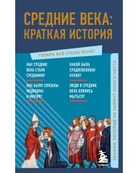 Средние века: краткая история. Знания, которые не займут много места