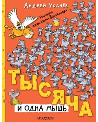 Тысяча и одна мышь