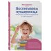 Воспитываем вундеркинда. Как раскрыть и развить одаренность в любом возрасте