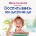 Воспитываем вундеркинда. Как раскрыть и развить одаренность в любом возрасте