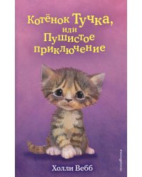 Котёнок Тучка, или Пушистое приключение (выпуск 46)