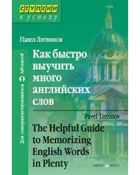 Как быстро выучить много английских слов