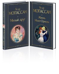 Набор "Лучшие романы Ги де Мопассана: Милый друг и Жизнь. Монт-Ориоль" (из 2-х книг)