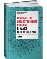 Пособие по общественным связям в науке и технологиях