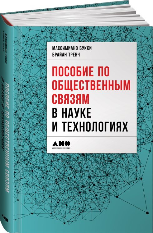 Пособие по общественным связям в науке и технологиях