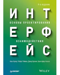 Интерфейс. Основы проектирования взаимодействия. 4-е изд.