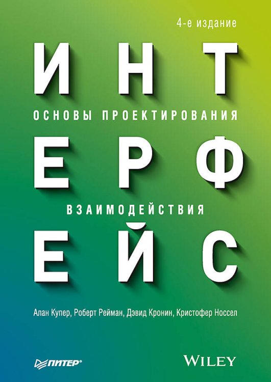 Интерфейс. Основы проектирования взаимодействия. 4-е изд.