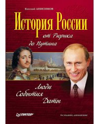 История России от Рюрика до Путина. Люди. События. Даты. 4-е издание, дополненное