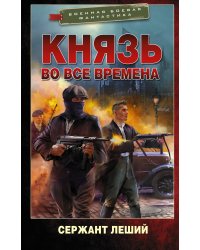 Князь во все времена