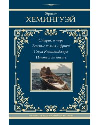 Старик и море. Зеленые холмы Африки. Снега Килиманджаро. Иметь и не иметь