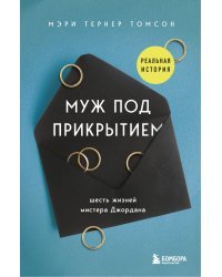 Муж под прикрытием: шесть жизней мистера Джордана