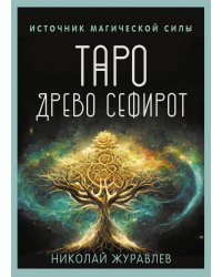 Таро Древо Сефирот. Источник магической силы