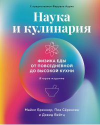 Наука и кулинария: Физика еды. От повседневной до высокой кухни (2-е изд.)