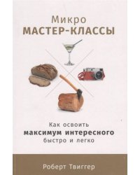 Микро-мастер-классы: Как освоить максимум интересного быстро и легко