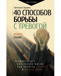 40 способов борьбы с тревогой