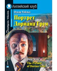 Портрет Дориана Грея. Рассказы. Домашнее чтение