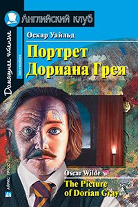 Портрет Дориана Грея. Рассказы. Домашнее чтение