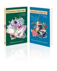 Комплект из 2-х книг: Танец кружевных балерин + Первый шаг к мечте