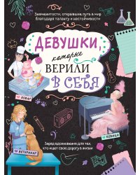 Девушки, которые верили в себя. Твоя творческая книга