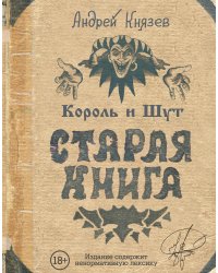 Король и Шут. Старая книга