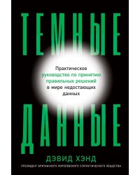 Темные данные: Практическое руководство по принятию правильных решений в мире недостающих данных