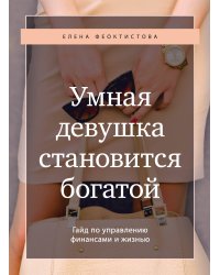 Умная девушка становится богатой. Гайд по управлению финансами и жизнью