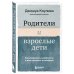 Родители и взрослые дети. Как разрешить конфликты и восстановить отношения