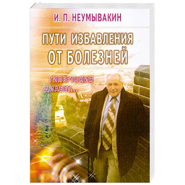 Пути избавления от болезней: гипертония, диабет...