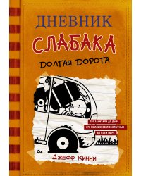 Дневник слабака-9. Долгая дорога