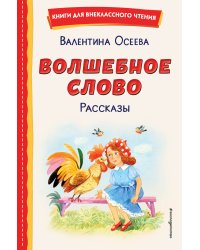 Волшебное слово. Рассказы (ил. С. Емельяновой)