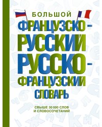 Большой французско-русский русско-французский словарь