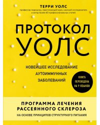 Протокол Уолс. Новейшее исследование аутоиммунных заболеваний.Программа лечения рассеянного склероза на основе принципов структурного питания