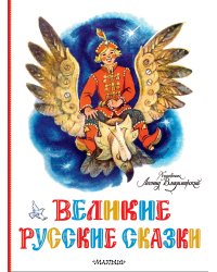 Великие русские сказки. Художник Л.Владимирский