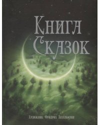 100 ЛУЧШИХ КНИГ. Книга сказок