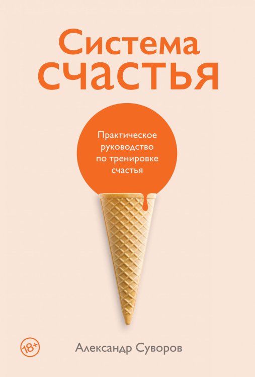 Система счастья: Практическое руководство по тренировке счастья