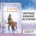 Рождественские истории. Тигрёнок Звёздочка (выпуск 8)