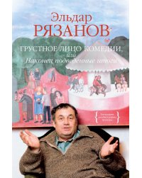 Грустное лицо комедии, или Наконец подведенные итоги