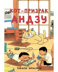 Кот-призрак Андзу