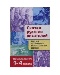 Полная Библиотека внекл. чтения. Сказки русских пи